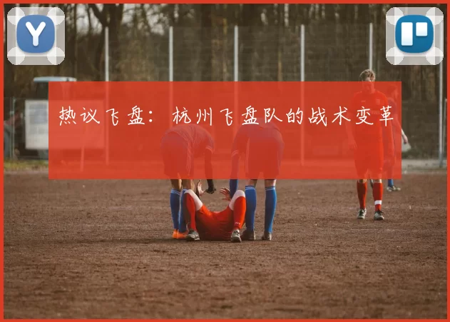 热议飞盘：杭州飞盘队的战术变革