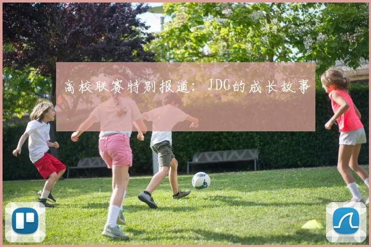 高校联赛特别报道：JDG的成长故事