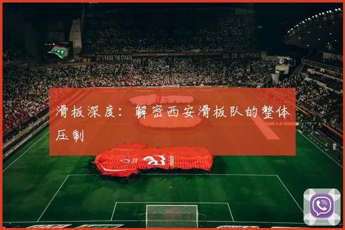 滑板深度：解密西安滑板队的整体压制