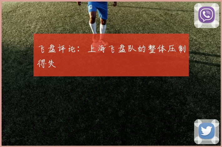 飞盘评论：上海飞盘队的整体压制得失