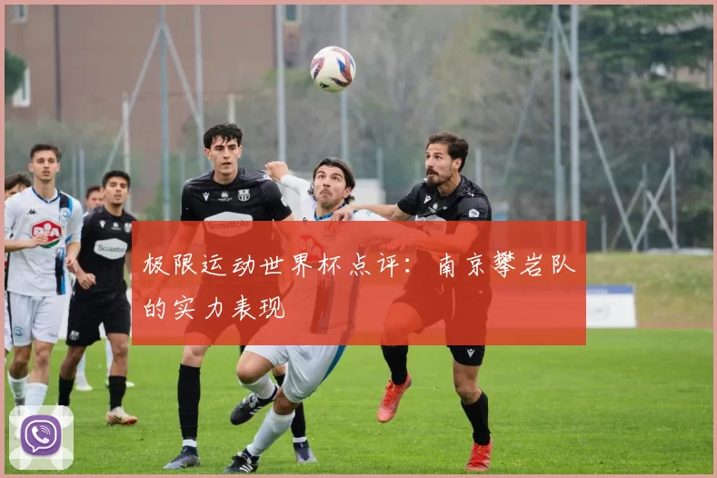 极限运动世界杯点评：南京攀岩队的实力表现