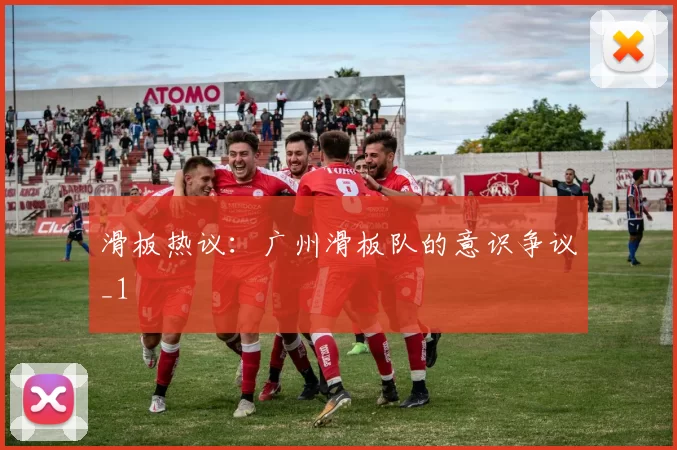 滑板热议：广州滑板队的意识争议_1