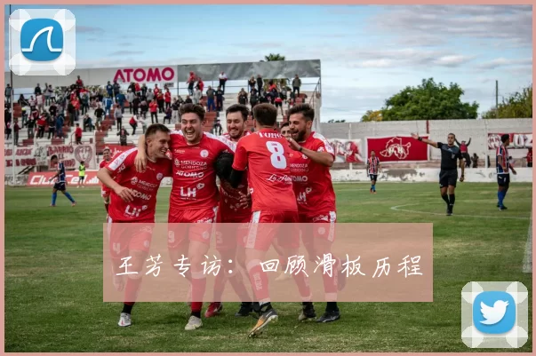 王芳专访：回顾滑板历程