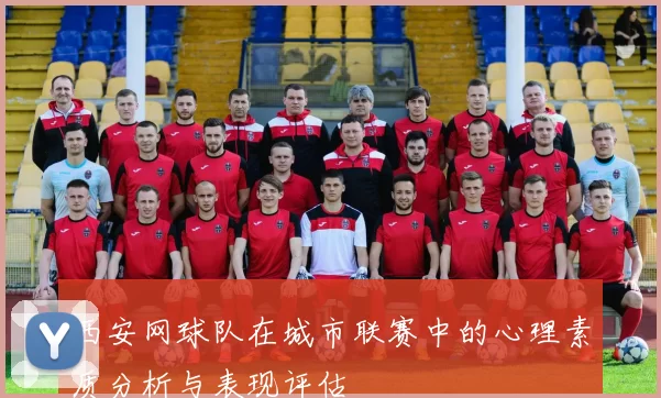 西安网球队在城市联赛中的心理素质分析与表现评估