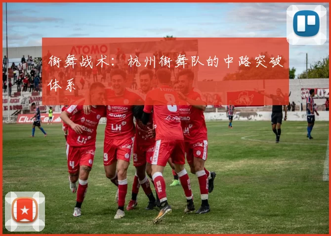 街舞战术：杭州街舞队的中路突破体系