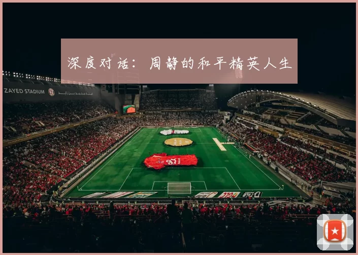 深度对话：周静的和平精英人生